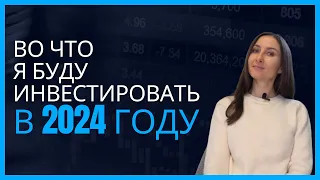 Во что инвестировать в 2024 году. Результаты моих инвестиций в 2023году.