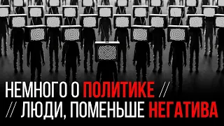 ОРУЭЛ - 1984 / МИРС ПИРС / РАМС ВАРЛАМОВА И КАМИКАДЗЕ / ЗАЧЕМ ВСЕ ЭТО ???