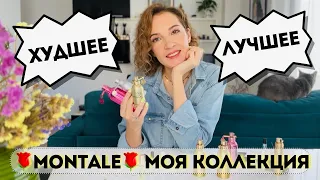 Что можно купить у Montale🛍 Rose Elixir = Miss Dior Cherie❓Лучшие и худшие ароматы Montale