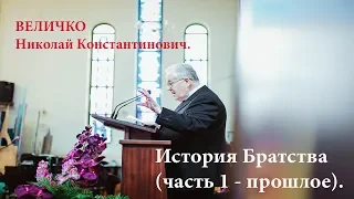 История Братства  (часть 1 - прошлое).  Величко Н. К.