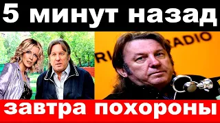 5 минут назад / завтра похороны/ трагедия Юрия Лозы