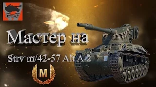 МАСТЕР НА Strv m/42-57 Alt A.2 . Первый СТ-6 ШВЕДСКОЙ ветки танков
