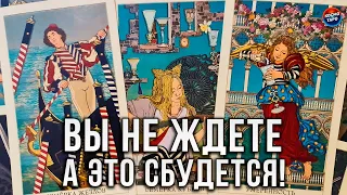 СЮРПРИЗЫ СУДЬБЫ, которых Вы Не Ждете , а они ОБЯЗАТЕЛЬНО БУДУТ!