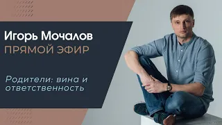 "Родители: вина и ответственность. Психосоматика." прямой эфир от 23.03.2022