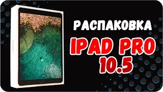 Распаковка iPad Pro 10.5: почти ноутбук