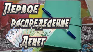 Первое распределение  💸денег  по конвертам. Январь 2024 💰💰💰47800