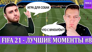FIFA 21 - ЛУЧШЕЕ СО СТРИМОВ #8