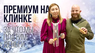 Премиум на Клинке. За что мы платим деньги. Новая Заруба.