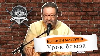 Евгений Маргулис и Михаил Клягин. Урок блюза