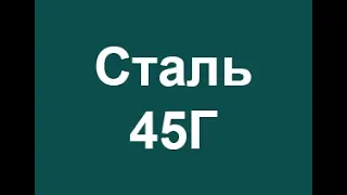 Сталь 45Г расшифровка марки стали по цифрам и буквам