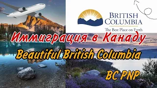 Иммиграция в Канаду. Beautiful British Columbia. BC PNP