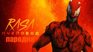 Песня Клип КАРНАЖ  RASA - Пчеловод ПАРОДИЯ на  Carnage!