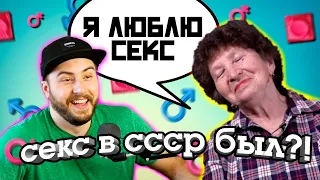 Реакция на секс в СССР / Бабушка о сексе в СССР