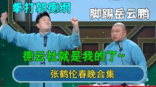 【张鹤伦春晚合集】张鹤伦：拳打郭德纲，脚踢岳云鹏，德云社就是我的了~郎鹤炎：你别太得意！#德云社  #郭德纲 #于谦 #岳云鹏 #张鹤伦 #孟鹤堂 #郭麒麟 #張鶴倫  | 每日更新 放松助眠