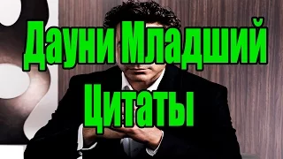 Угарная цитаты Роберта Дауни Младшего