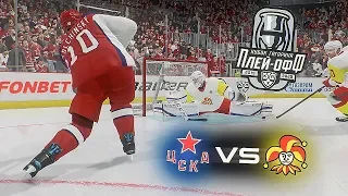 КУБОК ГАГАРИНА 2020 - ЦСКА vs ЙОКЕРИТ - ФИНАЛ ЗАПАДНОЙ КОНФЕРЕНЦИИ - КХЛ В NHL 20