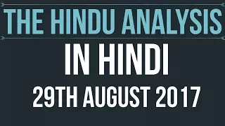 29 August 2017-The Hindu Editorial News Paper Analysis- [UPSC/ PCS/ SSC/ RBI Grade B/ IBPS]