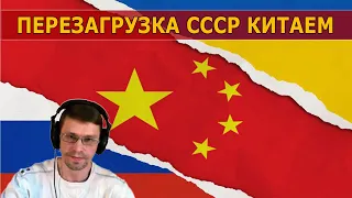 Перезагрузка СССР по китайскому сценарию