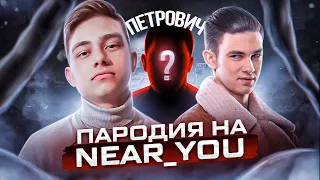 ПАРОДИЯ НА NEAR YOU ! ПЕТРОВИЧ ЖИВЁТ С НИРОМ ?!