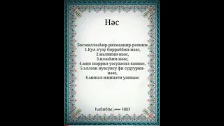 Нас сүресі!