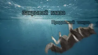 Закрывай глаза, продолжай тонуть...