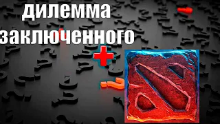 Дилемма заключенного на примере доты 2