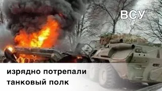 ВСУ изрядно потрепали танковый полк Кантемировской дивизии РФ под Изюмом