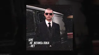 Нурминский - Бро не женись пока нет (Трек 2020) 1080+