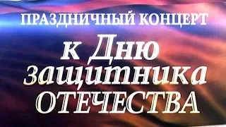 Праздничный концерт ко Дню защитника.  2018 (1 часть)