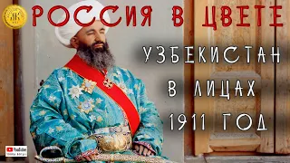 Узбекистан в лицах 1911 год