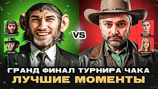 ГРАНД ФИНАЛ ТУРНИРА ЧАКА - ЛУЧШИЕ МОМЕНТЫ КОМАНДЫ БАБУИНЫ НА МАШИНЕ