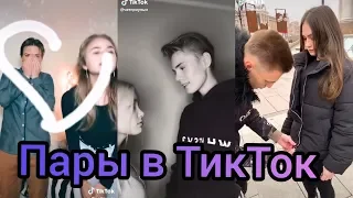 Пары в ТикТок ! В Tik Tok!! Мьюзикали или Musical.ly Like Лайк