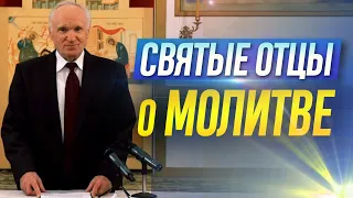 Святые отцы о молитве  // Осипов Алексей Ильич