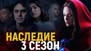 Наследие 3 сезон / Возвращение Майклсонов, Керолайн возвращается, Кай Паркер не мёртв