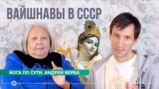 Вайшнавы в СССР. Беседа Андрея Верба и Премавати