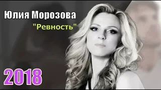 Красивая Песня !!! Юлия Морозова 💕Ревность💕 Новинка 2018