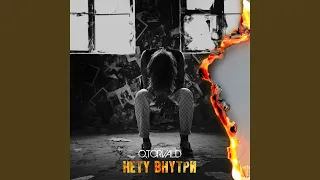 Нету внутри