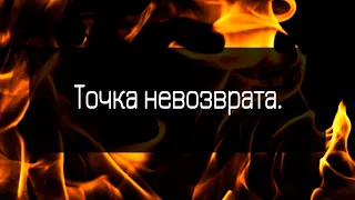 Точка невозврата. Ответ от оракула Мистика-Шамана.