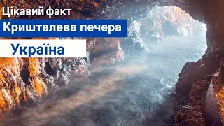 🤔Факт про Україну: Кришталева печера 💎