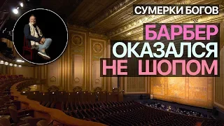 Сумерки богов. БАРБЕР ОКАЗАЛСЯ НЕ ШОПОМ