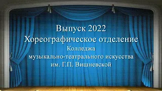 Выпуск 2022 Хореографическое отделение КМТИ