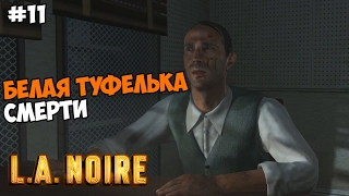 L.A. Noire Прохождение на русском Часть 11 Белая туфелька смерти