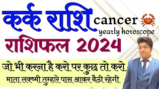 Kark Rashifal 2024 | कर्क राशिफल 2024 | cancer yearly horoscope 2024 | Cancer 2024 prediction |