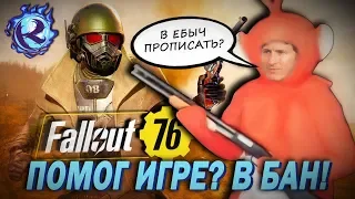 ЗАБАНИЛИ в Fallout 76 за БЛАГОТВОРИТЕЛЬНОСТЬ