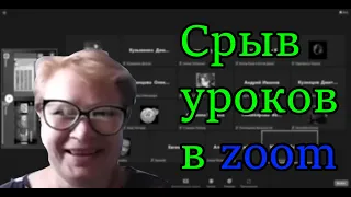 Срыв уроков в - ZOOM | Срываю уроки голосом вахрамея