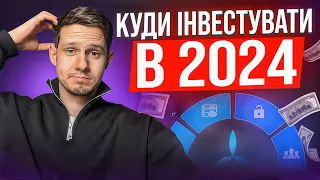 Без збитковий варіант на 2024 рік / ПРАКТИЧНИЙ УРОК - КУДИ ІНВЕСТУВАТИ В 2024 році?