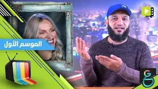 عبدالله الشريف | حلقة 12 | شيرين والجعير الفني