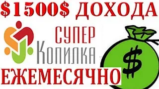 $1500$ ДОХОДА – СуперКопилка 2019 !!!  -  СЕКРЕТЫ УСПЕХА  - ЗАКЛОЛЬЦОВКА ВКЛАДОВ – Карма 100%