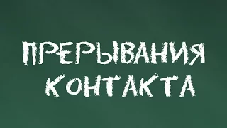 #2 Прерывания контакта. Основы гештальт-терапии