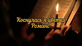 Романс «Коснулась я цветка». Композитор Ц.Кюи. Слова В.Немировича-Данченко